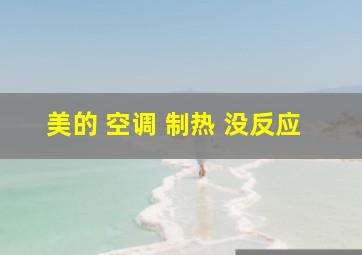 美的 空调 制热 没反应